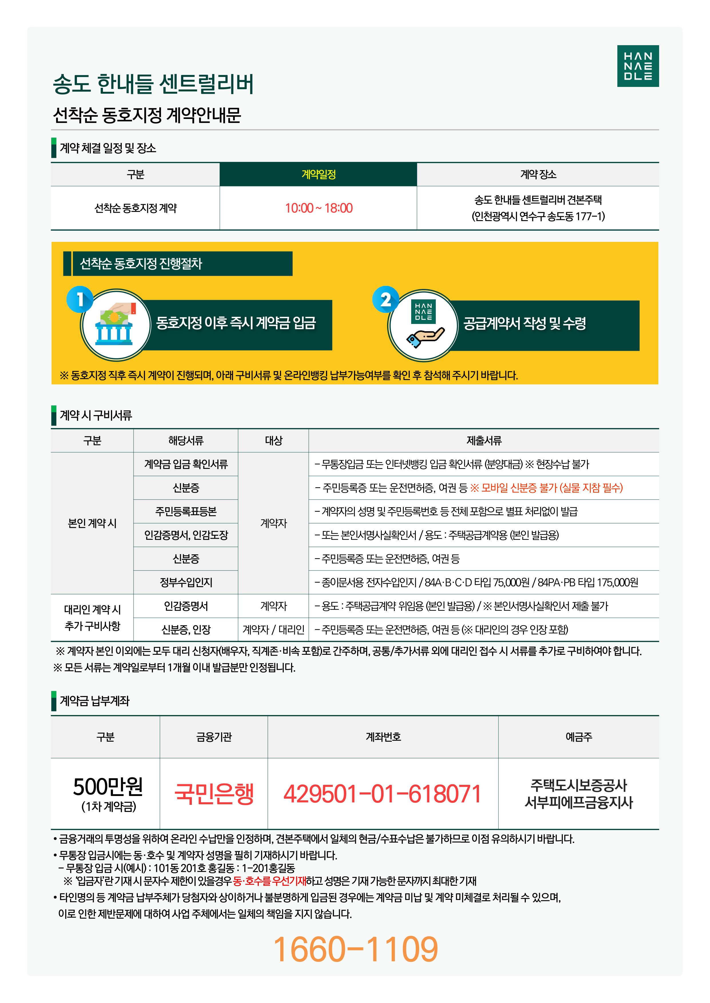 송도 한내들 센트럴리버 계약안내문