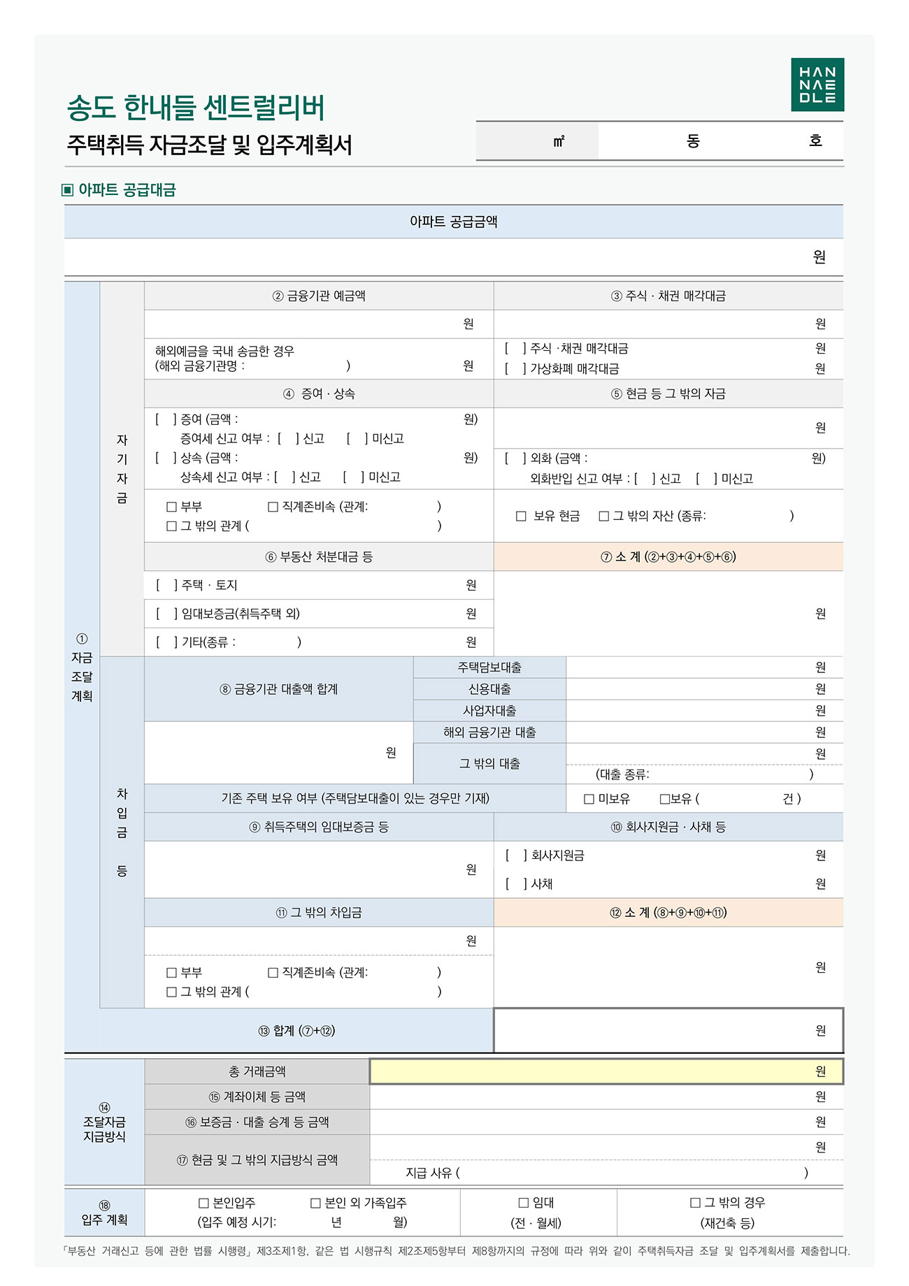 송도 한내들 센트럴리버 자금조달계획서 안내