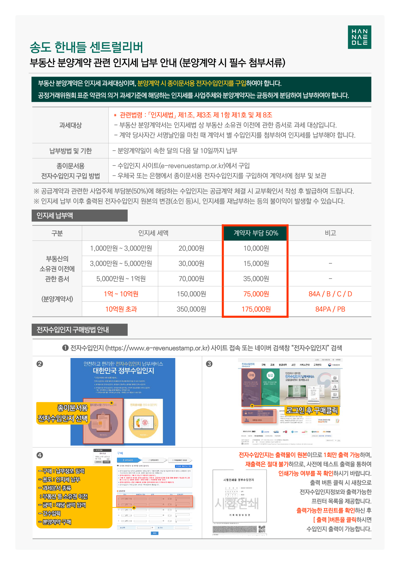 송도 한내들 센트럴리버 인지세 안내
